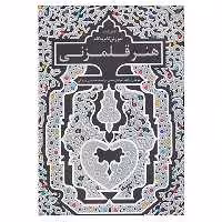 کتاب اولین کتاب آموزش گام به گام هنر قلمزنی اثر راهله عرفان منش،راضیه حسینی دزکی