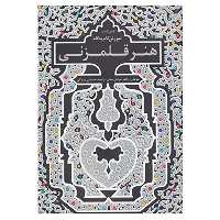 کتاب اولین کتاب آموزش گام به گام هنر قلمزنی اثر راهله عرفان منش،راضیه حسینی دزکی