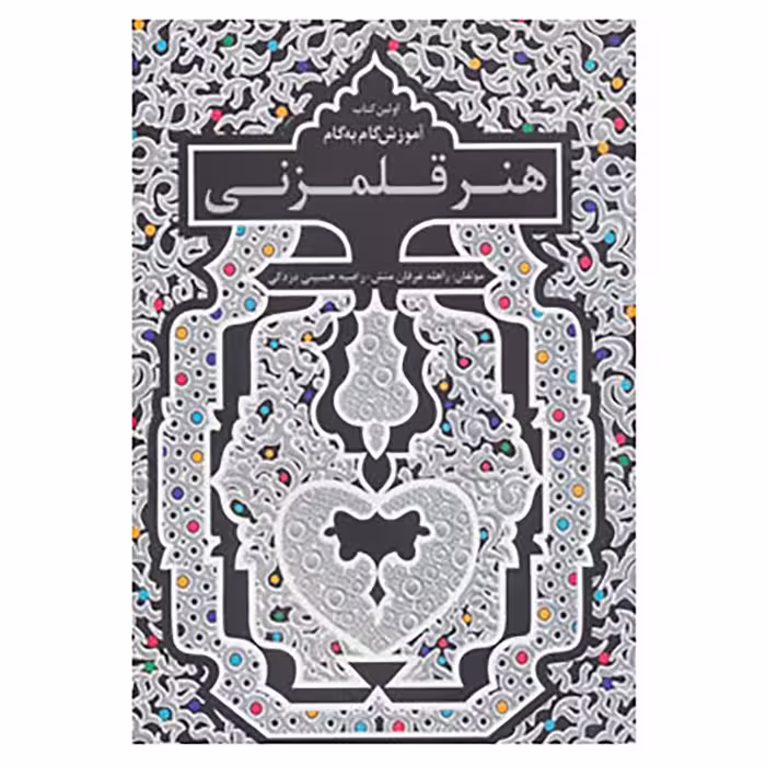 کتاب اولین کتاب آموزش گام به گام هنر قلمزنی اثر راهله عرفان منش،راضیه حسینی دزکی