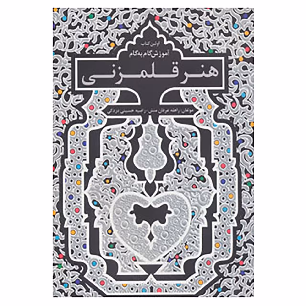 کتاب اولین کتاب آموزش گام به گام هنر قلمزنی اثر راهله عرفان منش،راضیه حسینی دزکی