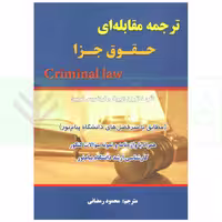 ترجمه مقابله ای حقوق جزا Criminal Law | رمضانی
