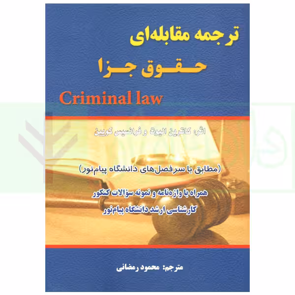 ترجمه مقابله ای حقوق جزا Criminal Law | رمضانی