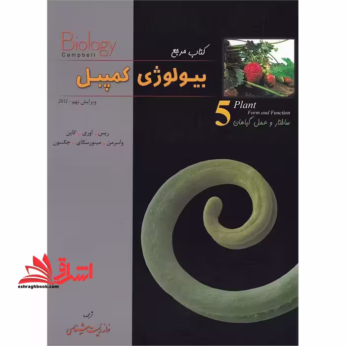 مرجع بیولوژی کمپبل 5 پنجم ساختار و عمل گیاهان (ویرایش دوازدهم2020) - فروشگاه کتاب اشراق
