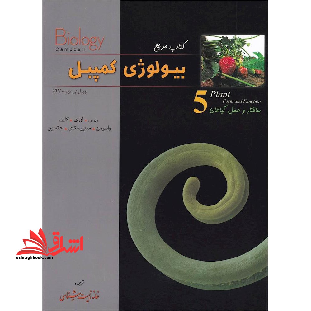 مرجع بیولوژی کمپبل 5 پنجم ساختار و عمل گیاهان (ویرایش دوازدهم2020) - فروشگاه کتاب اشراق
