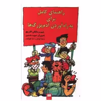 کتاب راهنمای کامل برای به راه آوردن آدم بزرگ ها (کیمیا) اثر جیم