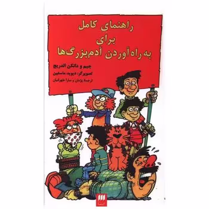 کتاب راهنمای کامل برای به راه آوردن آدم بزرگ ها (کیمیا) اثر جیم