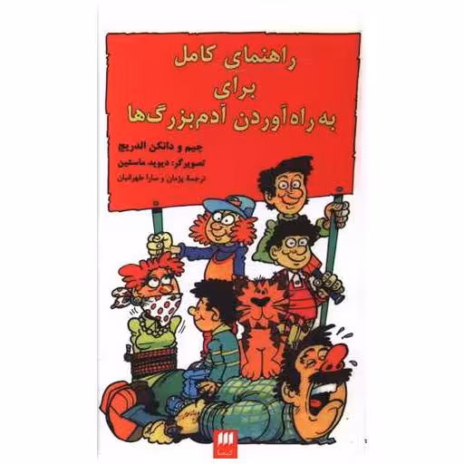 کتاب راهنمای کامل برای به راه آوردن آدم بزرگ ها (کیمیا) اثر جیم
