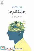 قیمت و خرید کتاب همه نام ها اثر ژوزه ساراماگو نشر علم | ایده بوک