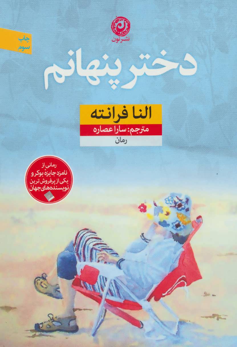 دختر پنهانم - کتابفروشی کوچه کتاب