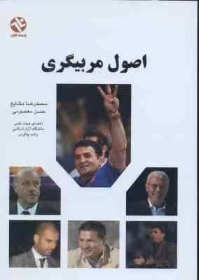 اصول مربیگری ( محمد رضا مشایخ – حسن معصومی )