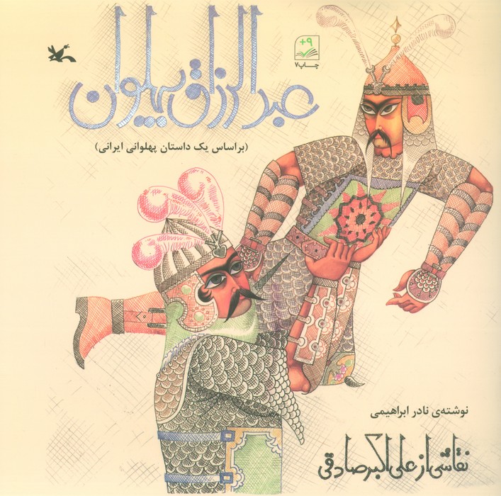 عبدالرزاق پهلوان (بر اساس یک داستان پهلوانی ایرانی) - ناشربوک | خرید آنلاین کتاب