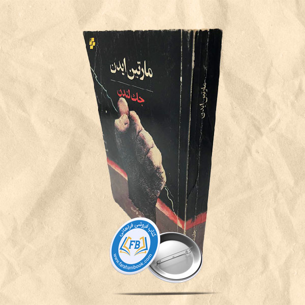 مارتین ایدن