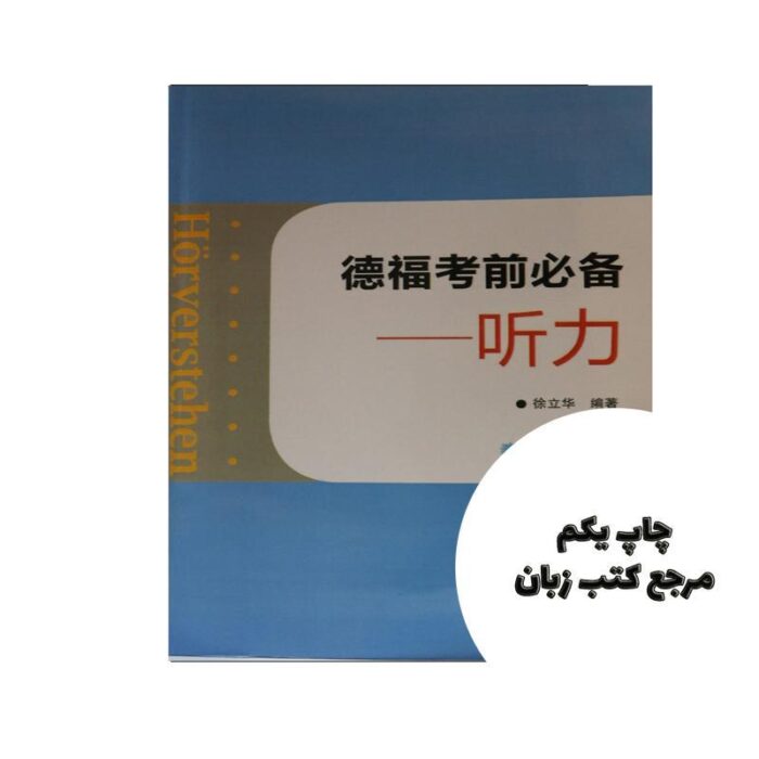 کتاب چینی به آلمانی Horverstehen نویسنده XU LI HUA