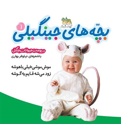 بچههای جینگیلی