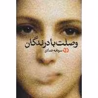 کتاب وصلت بادرندگان اثر سودابه عمادی نشر دات