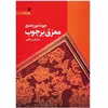 کتاب خودآموز جامع معرق بر چوب اثر مازیار رستمی