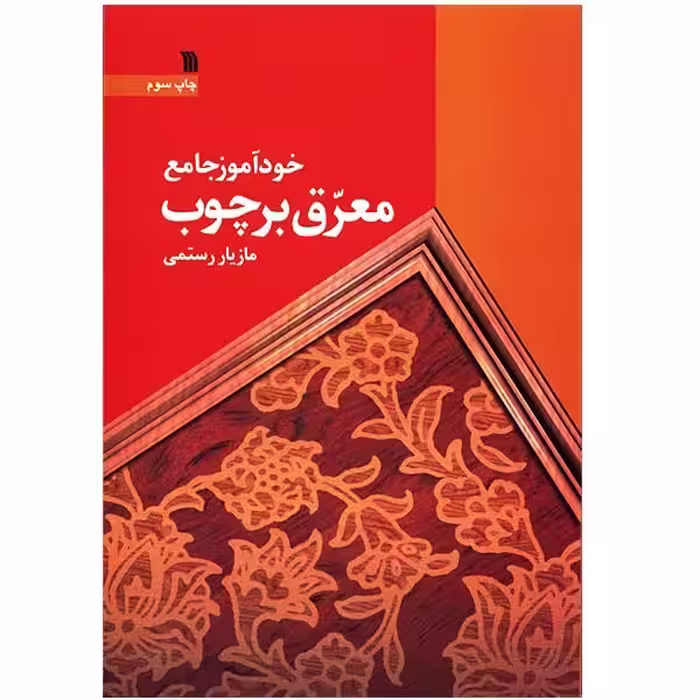 کتاب خودآموز جامع معرق بر چوب اثر مازیار رستمی