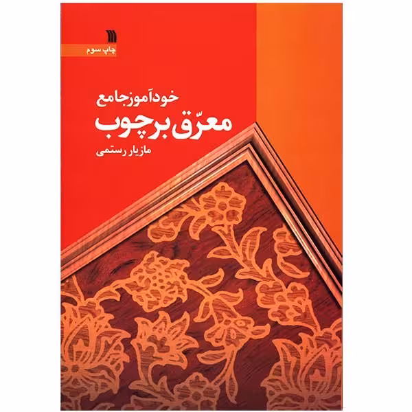 کتاب خودآموز جامع معرق بر چوب اثر مازیار رستمی