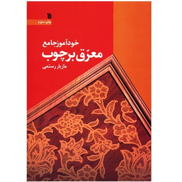 کتاب خودآموز جامع معرق بر چوب اثر مازیار رستمی