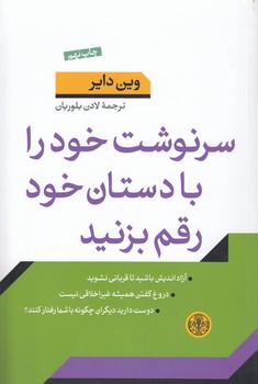 خرید کتاب سرنوشت خود را با دستان خود رقم بزنید — کتابسرای طه
