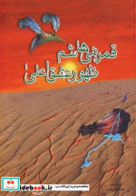 قیمت و خرید کتاب قمر بنی هاشم ظهور عشق اعلی | ایده بوک