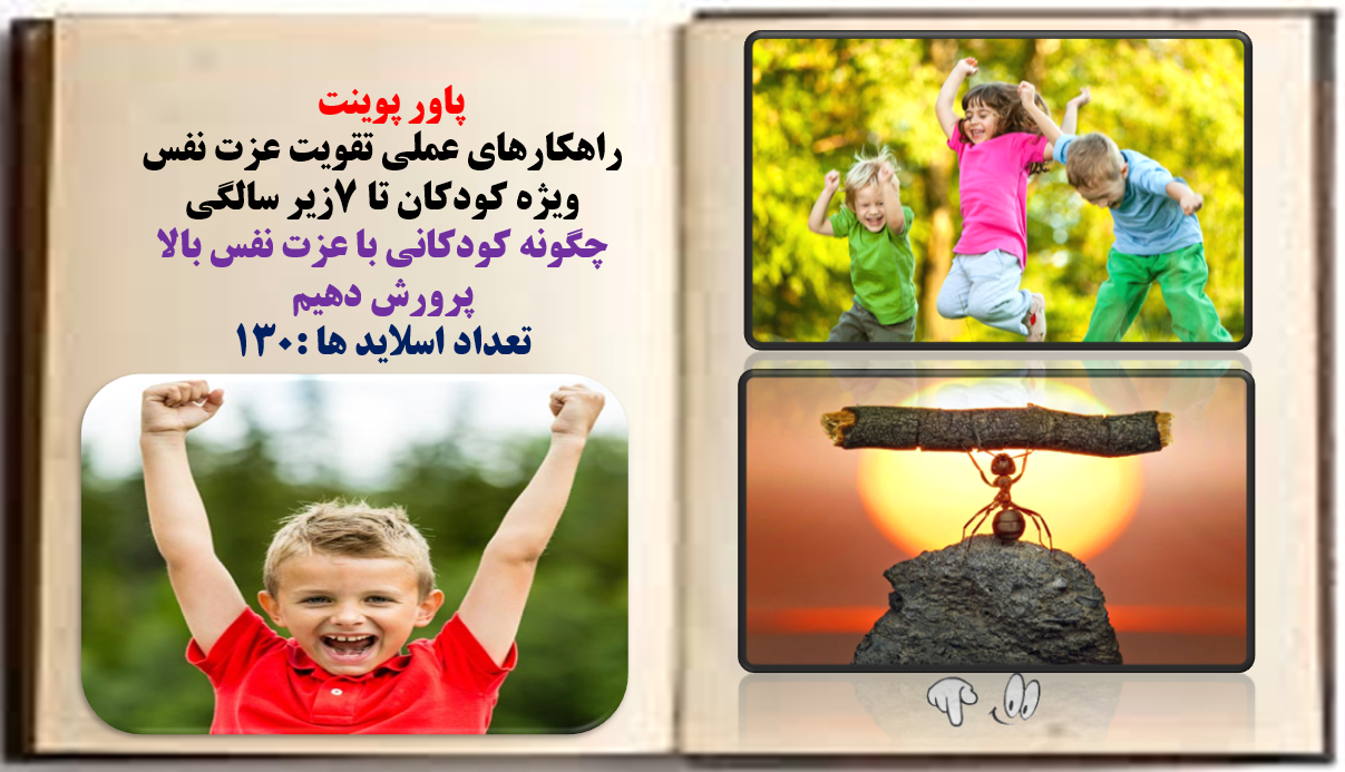 پاور پوینت راهکارهای عملی تقویت عزت نفس ویژه کودکان تا 7زیر سالگی چگونه کودکانی با عزت نفس بالا پر