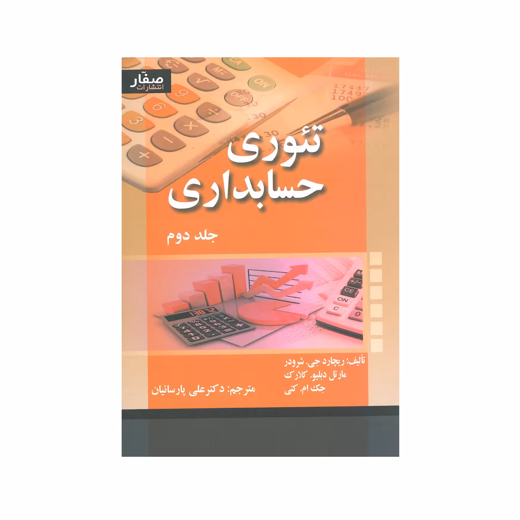 کتاب تئوری حسابداری جلد دوم اثر جمعی از نویسندگان انتشارات صفار