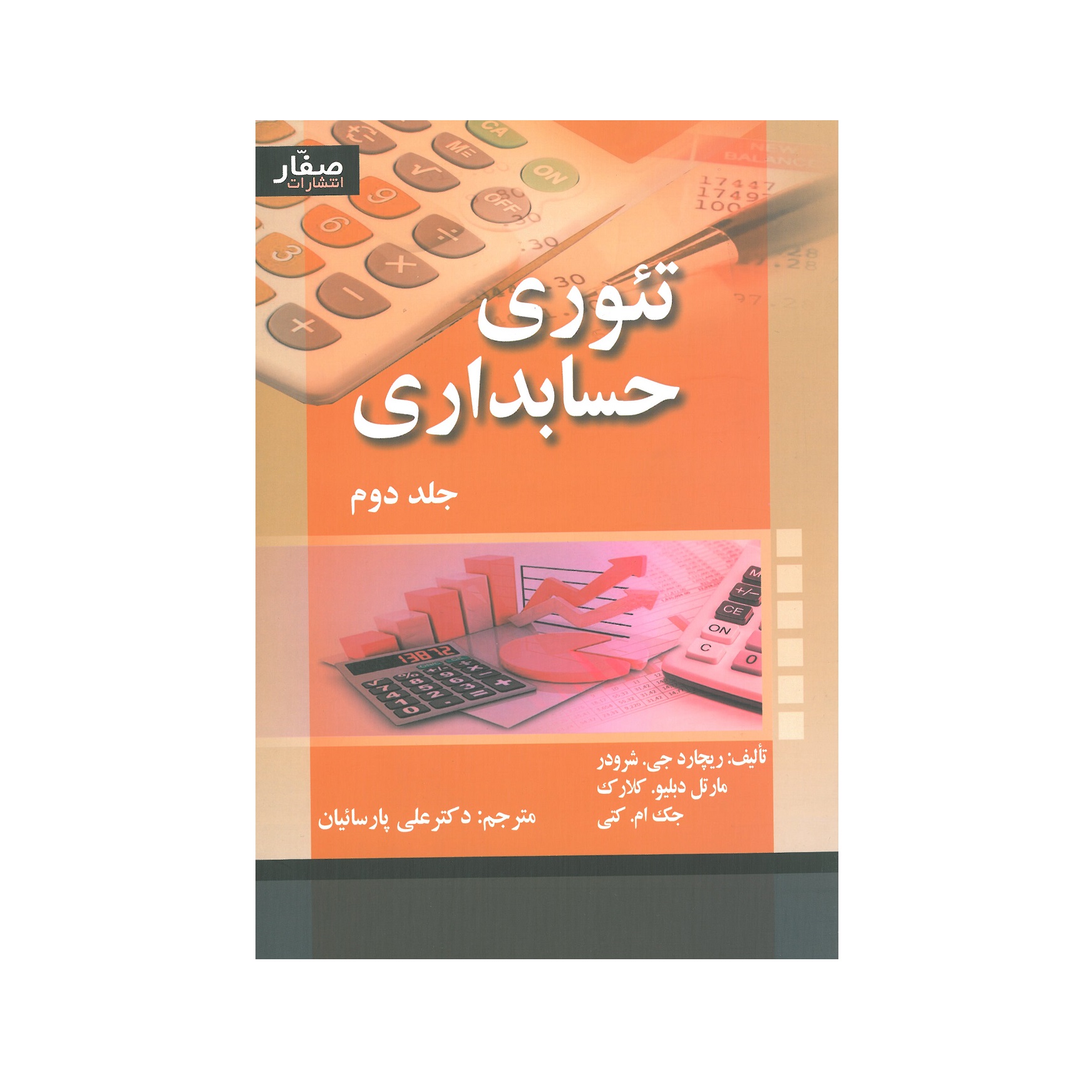 کتاب تئوری حسابداری جلد دوم اثر جمعی از نویسندگان انتشارات صفار
