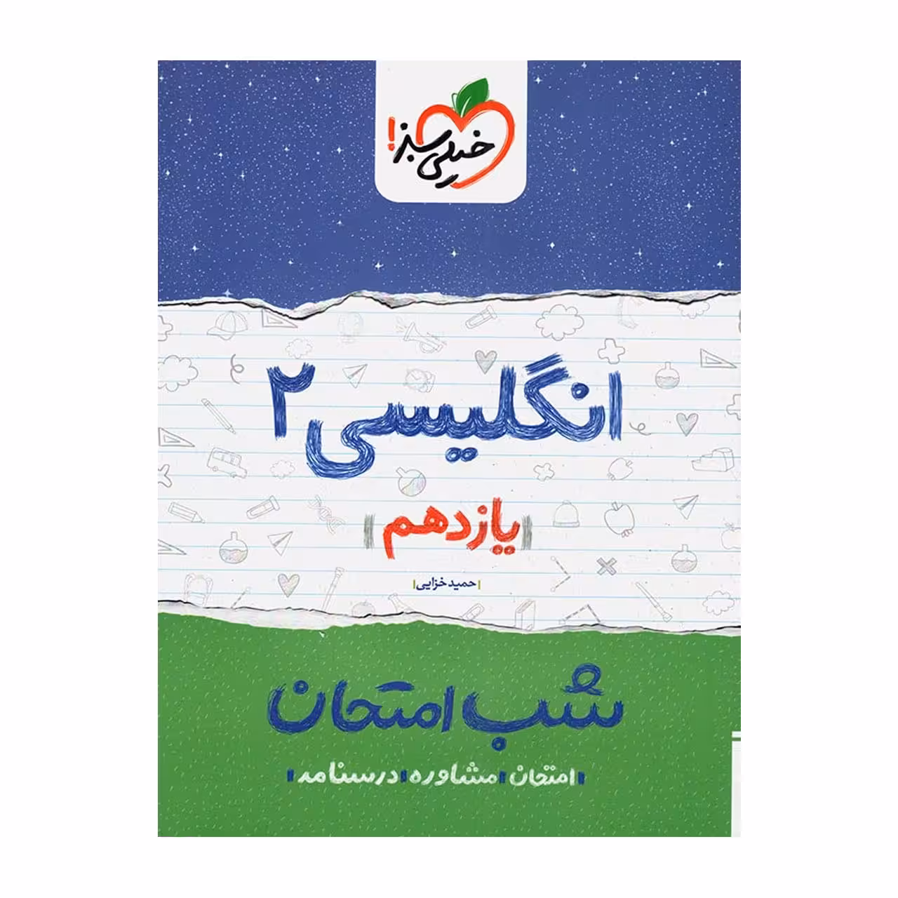 کتاب شب امتحان انگلیسی پایه یازدهم اثر حمید خزایی پول