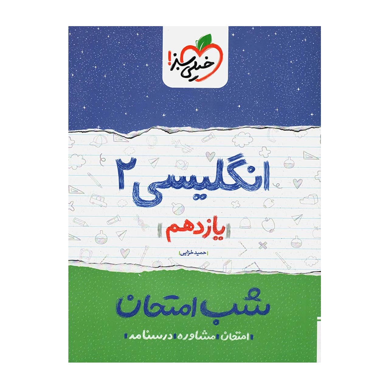کتاب شب امتحان انگلیسی پایه یازدهم اثر حمید خزایی پول
