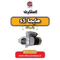 استارت هایما s5 اتوماتیک 6 سرعته