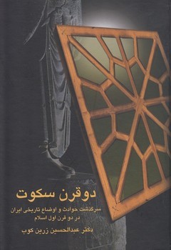 دو قرن سکوت: سرگذشت حوادث و اوضاع تاریخی ایران در دو قرن اول اسلام از حملهی عرب تا ظهور دولت طاهریان | مرکز فرهنگی آبی