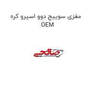 مغزی سوییچ دوو اسپرو کره OEM