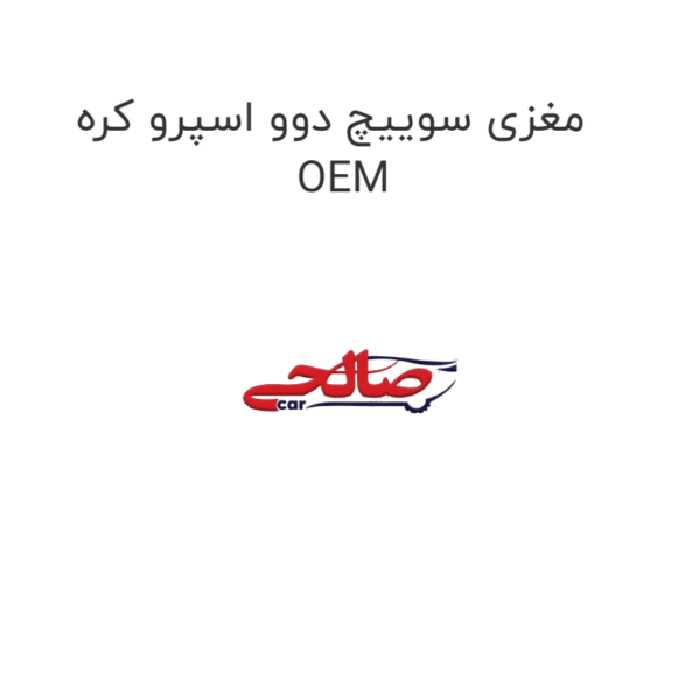 مغزی سوییچ دوو اسپرو کره OEM