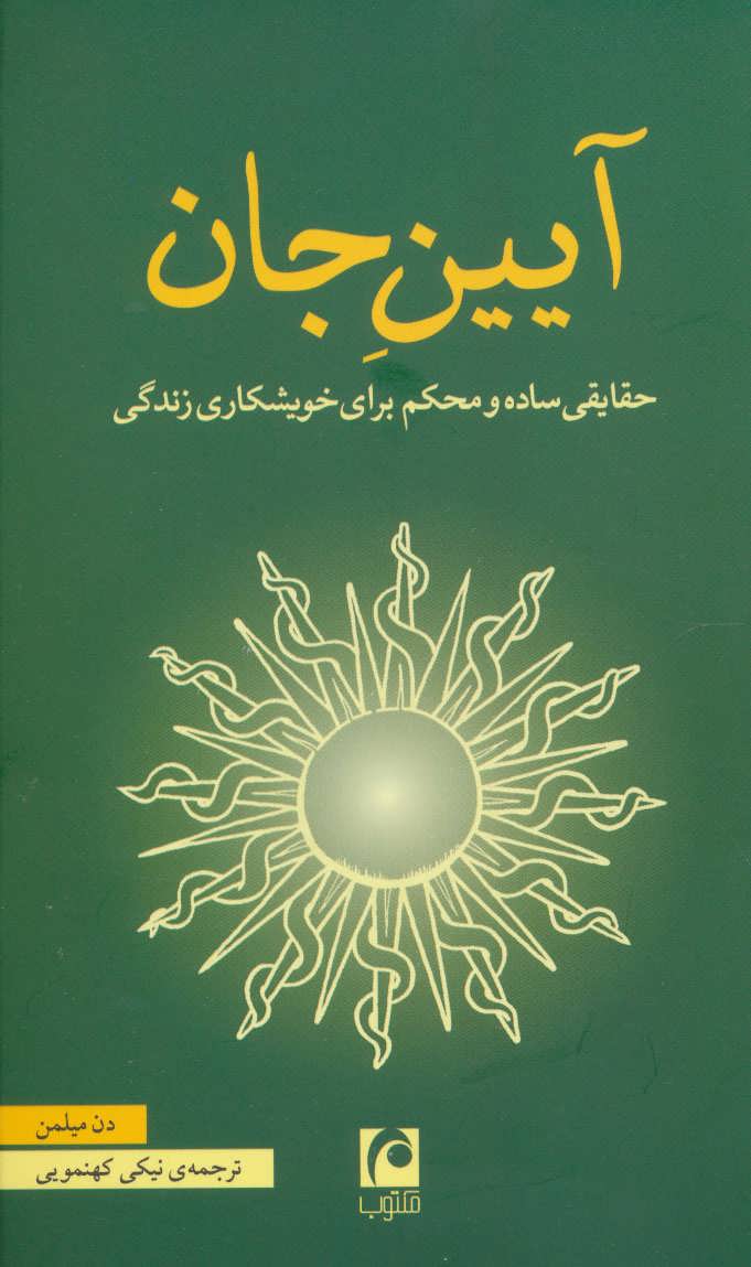 آیین جان (حقایقی ساده و محکم برای خویشکاری زندگی) - کتابفروشی کوچه کتاب