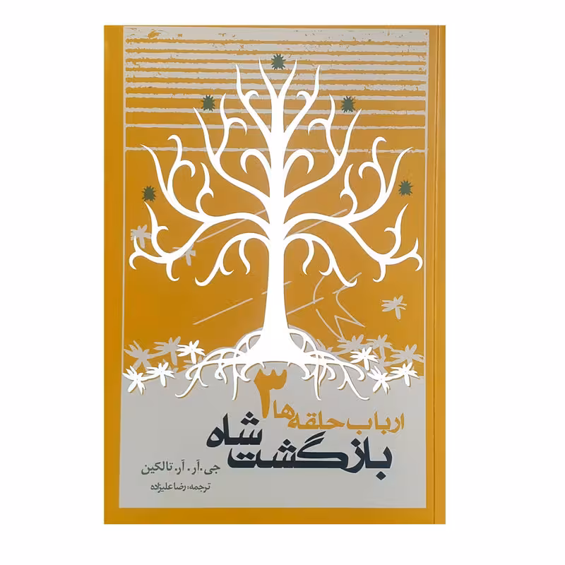 کتاب ارباب حلقه ها 3 بازگشت شاه اثر جی آر آر تالکین انتشارات روزنه