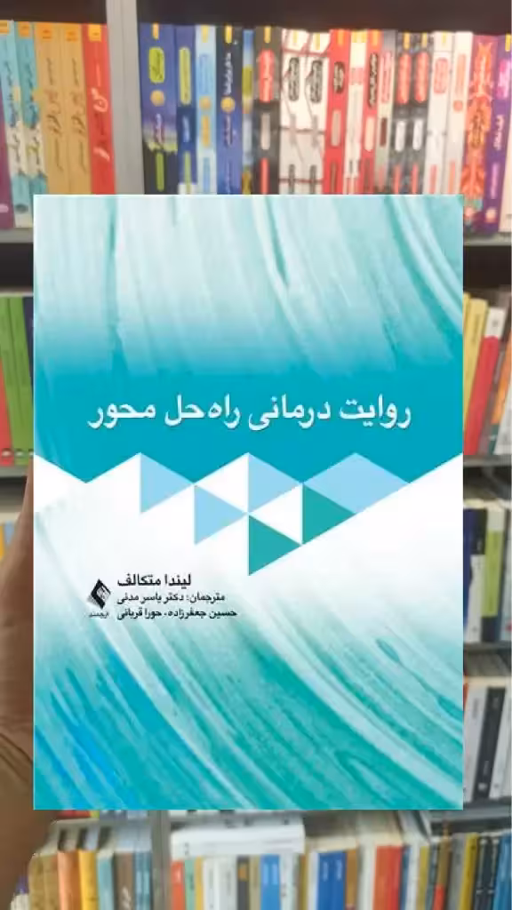 روایت درمانی راه حل محور ارجمند - بانک کتاب ماندگار-قیمت-خرید-کتاب-کمک-درسی-کنکور-دانشگاهی