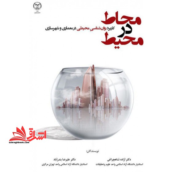 محاط در محیط :کاربرد روان شناسی محیطی در معماری و شهرسازی - فروشگاه کتاب اشراق