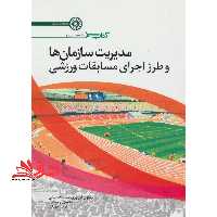 کتاب سبز خلاصه درس مدیریت سازمان ها و طرز اجرای مسابقات ورزشی - فروشگاه کتاب اشراق