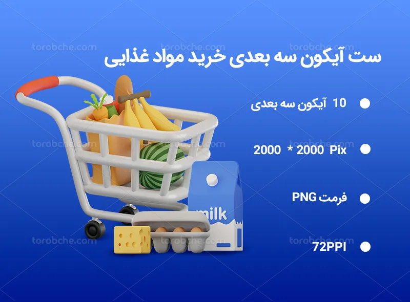10 آیکون سه بعدی خرید مواد غذایی | گرافیک با طعم تربچه