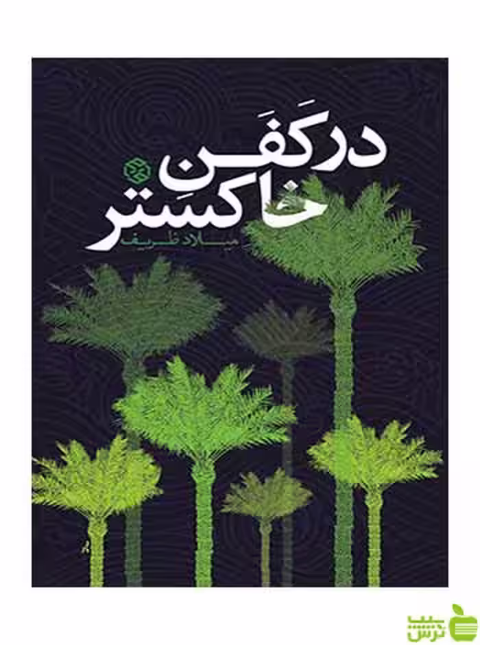 در کفن خاکستر میلاد ظریف روزنه - سیب ترش - SibTorsh میلاد ظریف