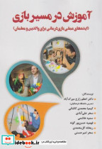 قیمت و خرید کتاب آموزش در مسیر بازی اثر اعظم زارع میرک آباد | ایده بوک