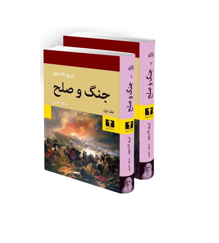 کتاب جنگ و صلح 2 جلدی