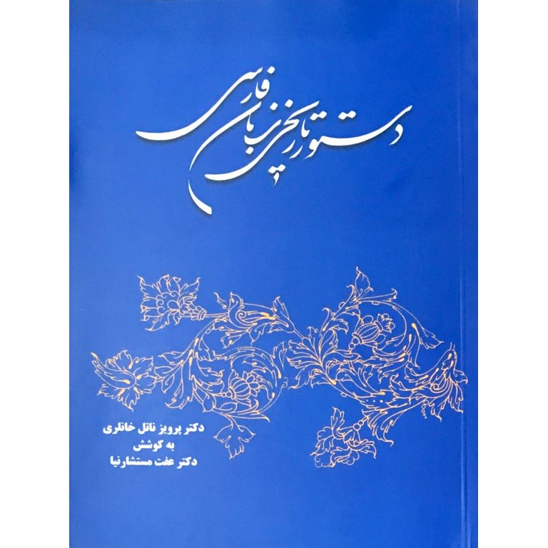دستور تاریخی زبان فارسی