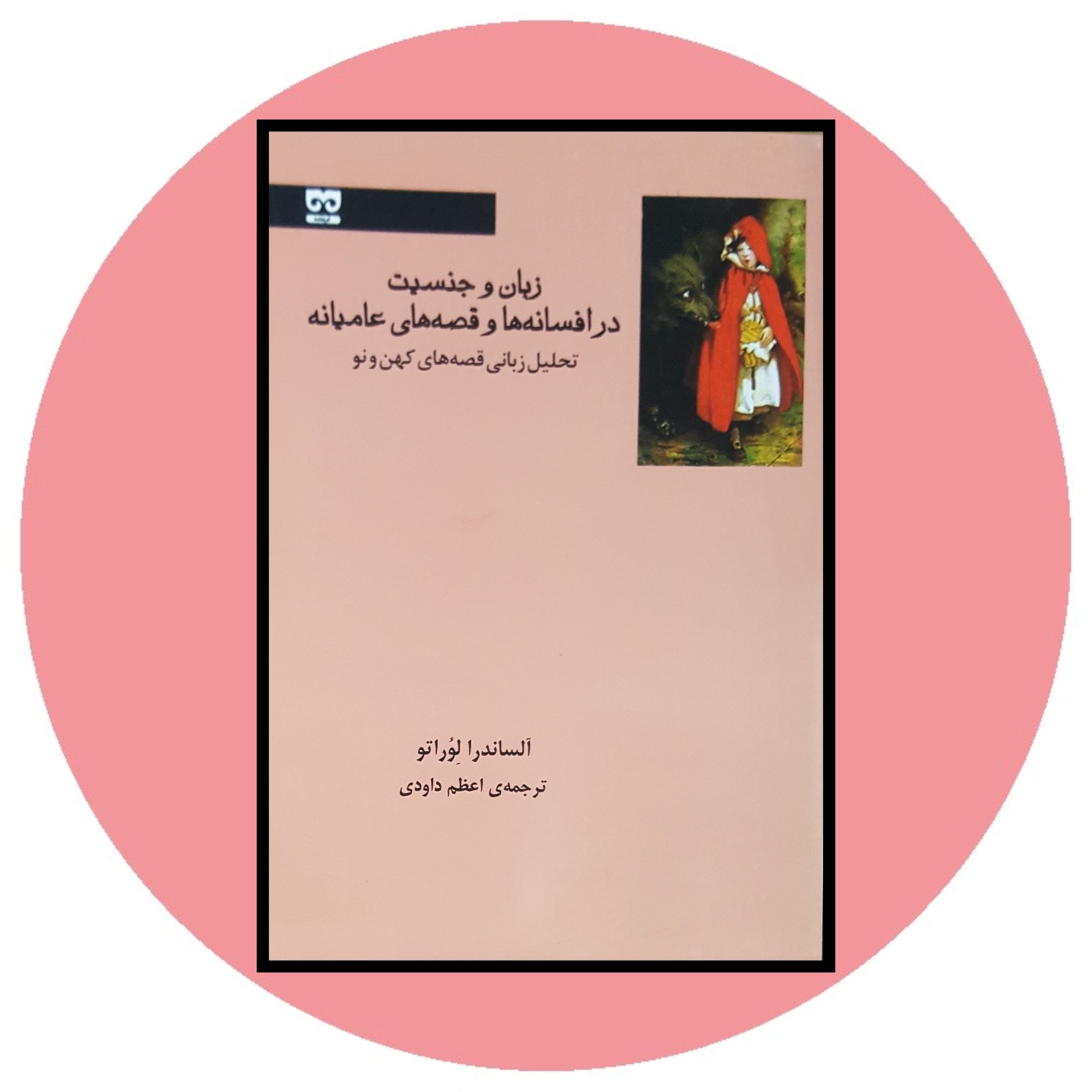 کتاب زبان و جنسیت در افسانه ها و قصه های عامیانه - خرید با تخفیف چهل درصد ازکتاب دایره قهوه ای