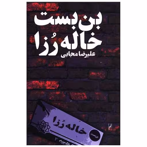 کتاب بن بست خاله رزا اثر علیرضا مجابی