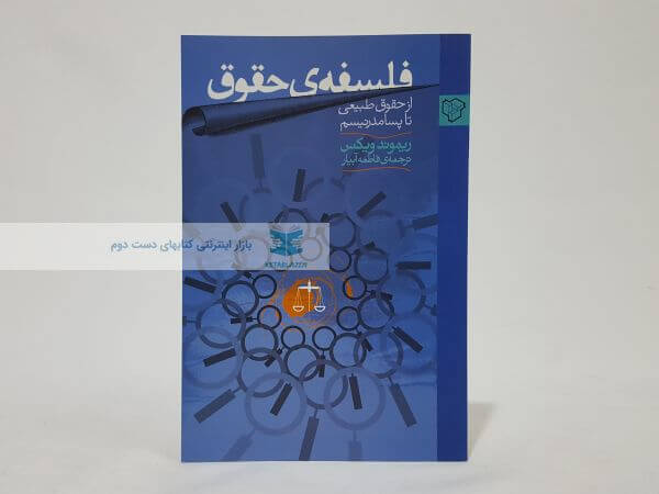 فلسفه حقوق؛ از حقوق طبیعی تا پسامدرنیسم