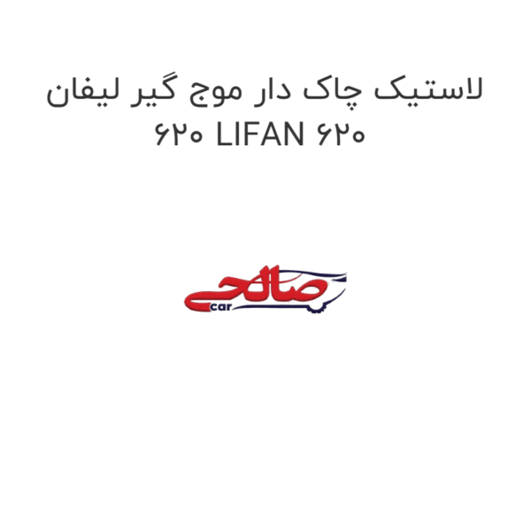 لاستیک چاک دار موج گیر لیفان 620 LIFAN 620