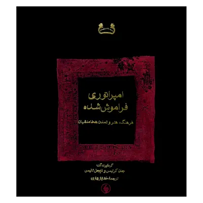 کتاب امپراتوری فراموش شده اثر جان کریس و نایجل تالیس انتشارات فرزان روز 