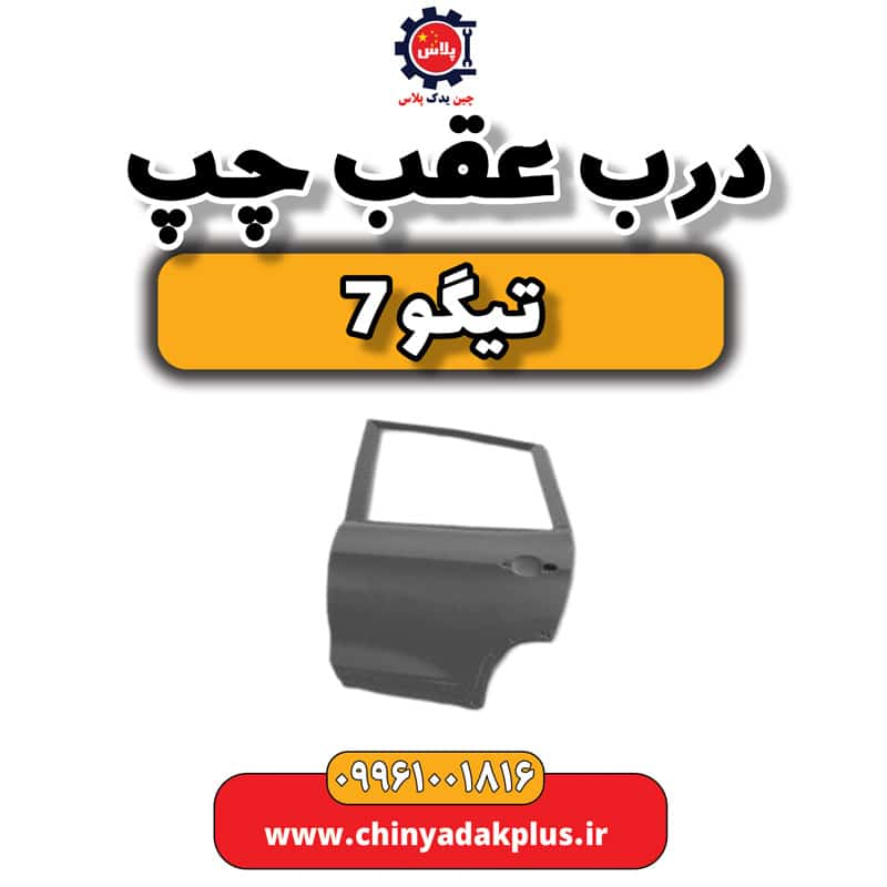 درب عقب چپ تیگو 7